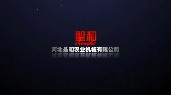 河北圣和农业机械有限公司