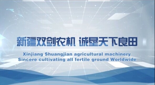 新疆双剑农机制造有限公司