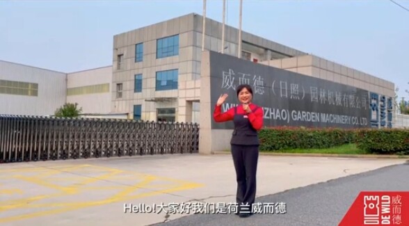 威而德（日照）园林机械有限公司