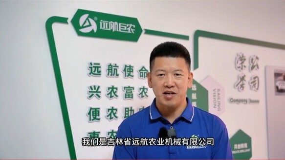 吉林省远航农业机械有限公司