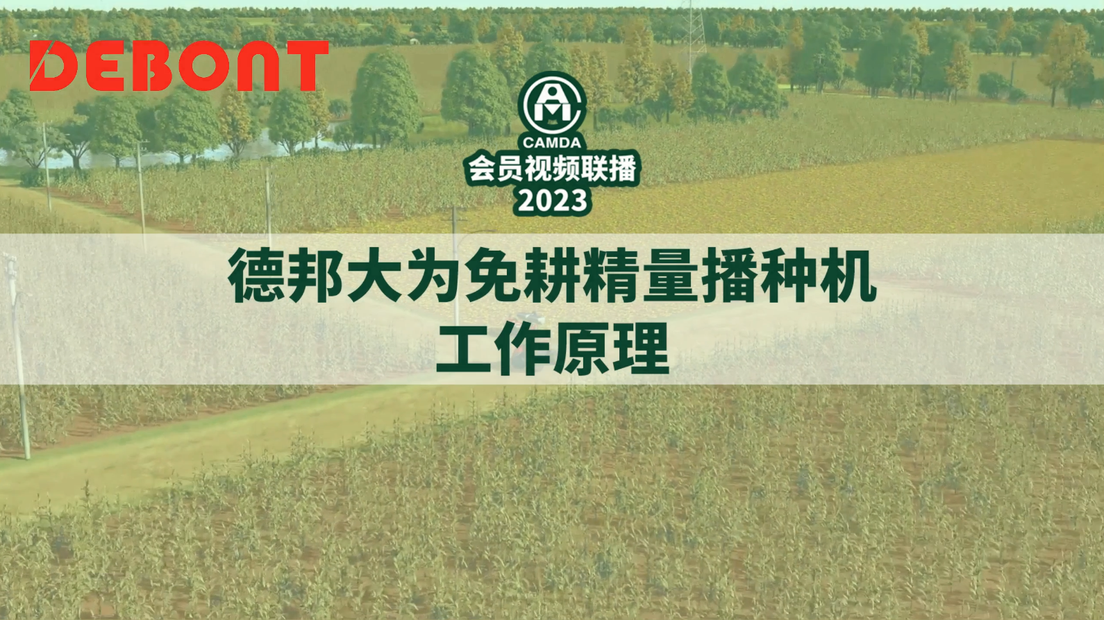 #德邦大为工作原理#2023#中国农机流通协会#会员视频联播