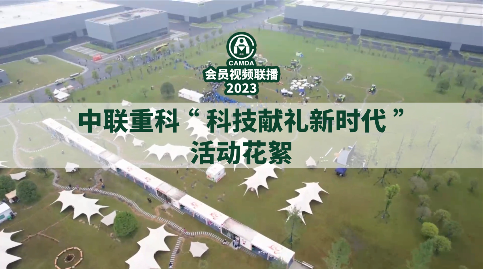 #中联重科“科技献礼新时代”活动花絮视频#中国农机流通协会#会员视频联播