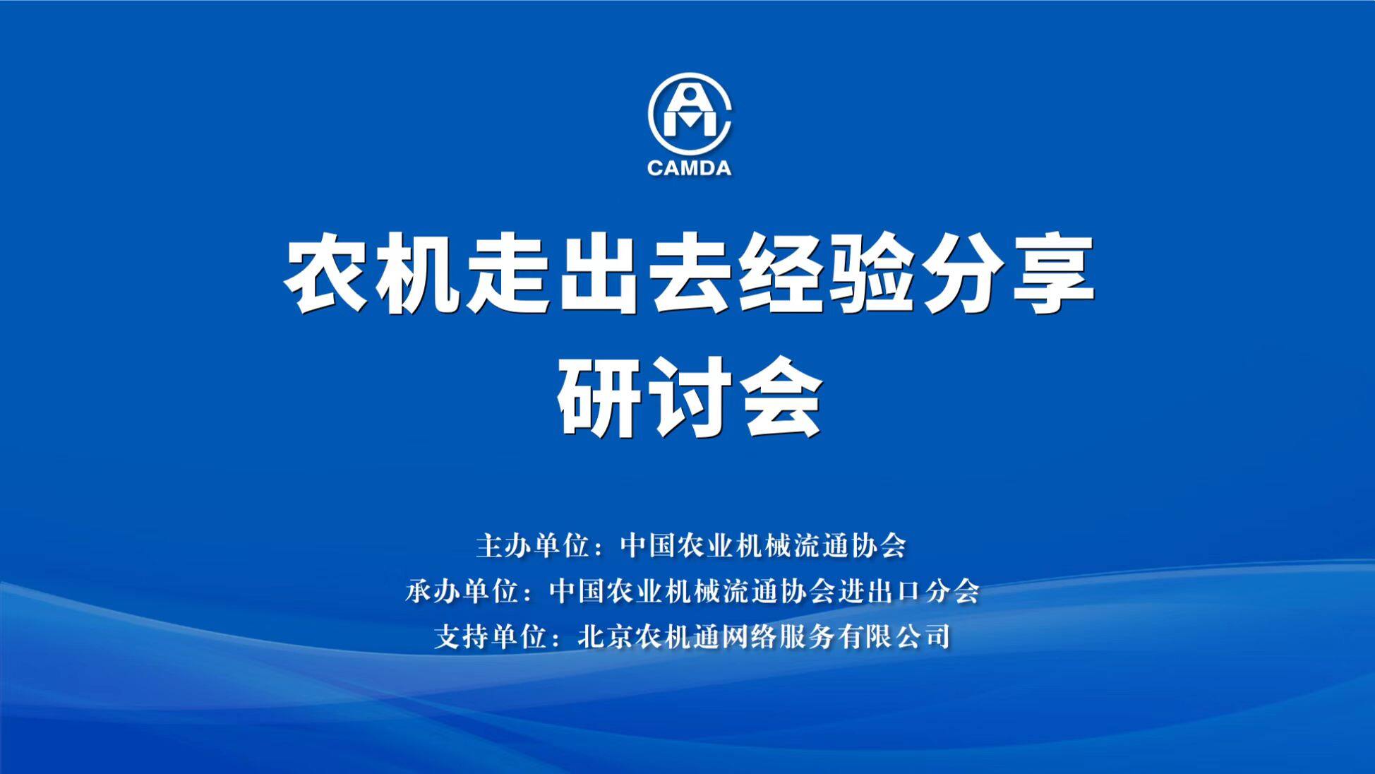 农机走出去经验分享研讨会