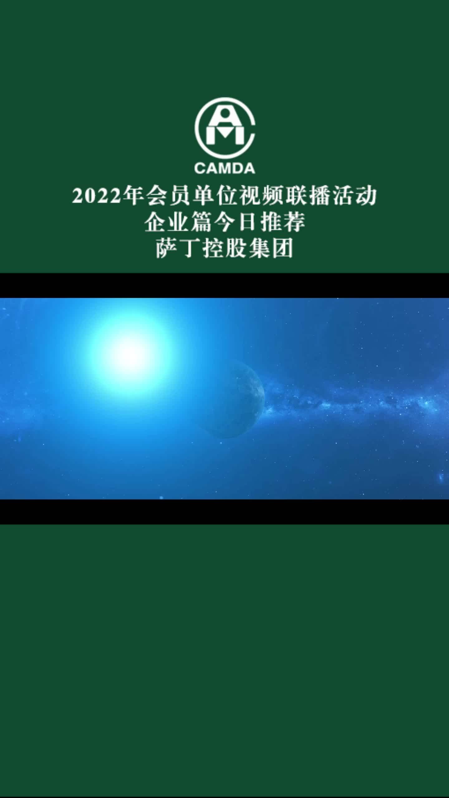 企业篇今日推荐萨丁控股集团