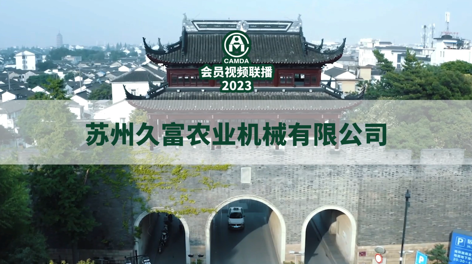 #久富农机#2023#中国农机流通协会#会员视频联播
