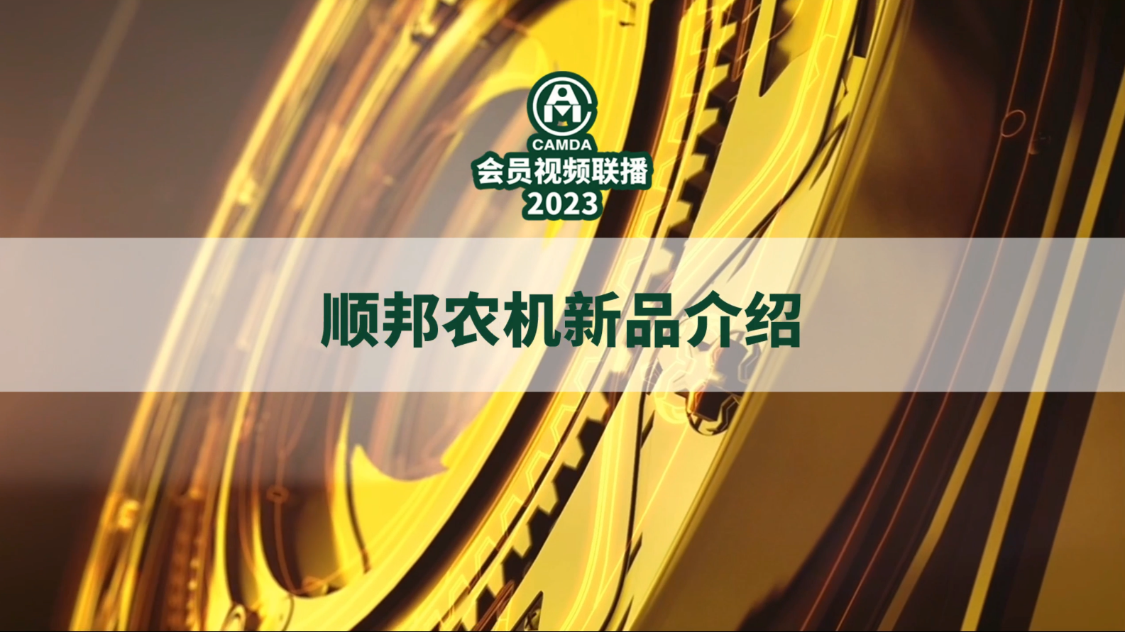 #顺邦农机新品介绍#2023#中国农机流通协会#会员视频联播