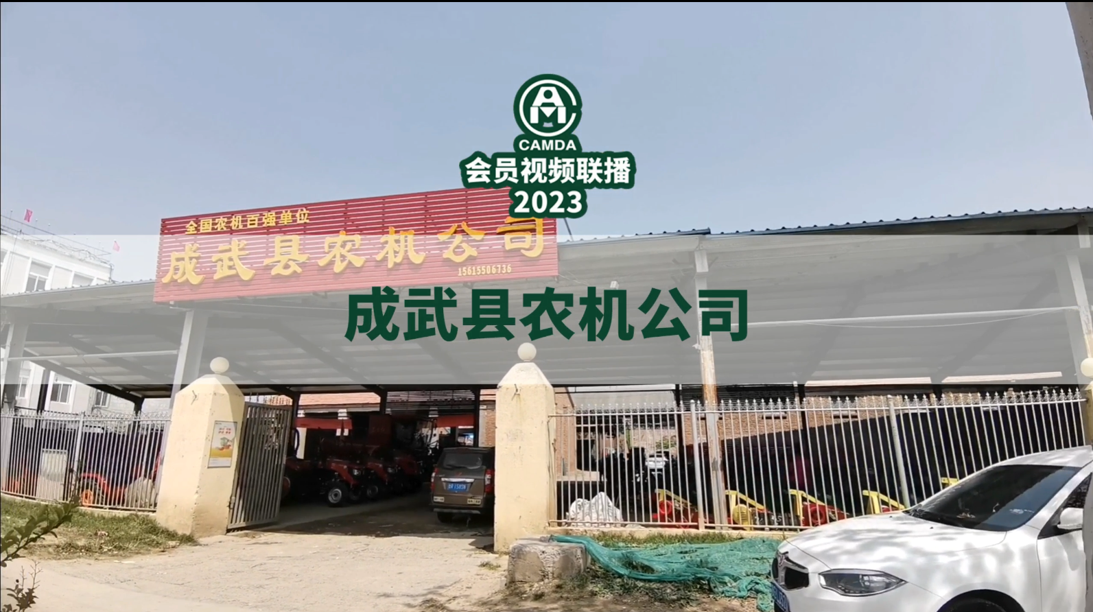 #成武县农机公司#2023#中国农机流通协会#会员视频联播