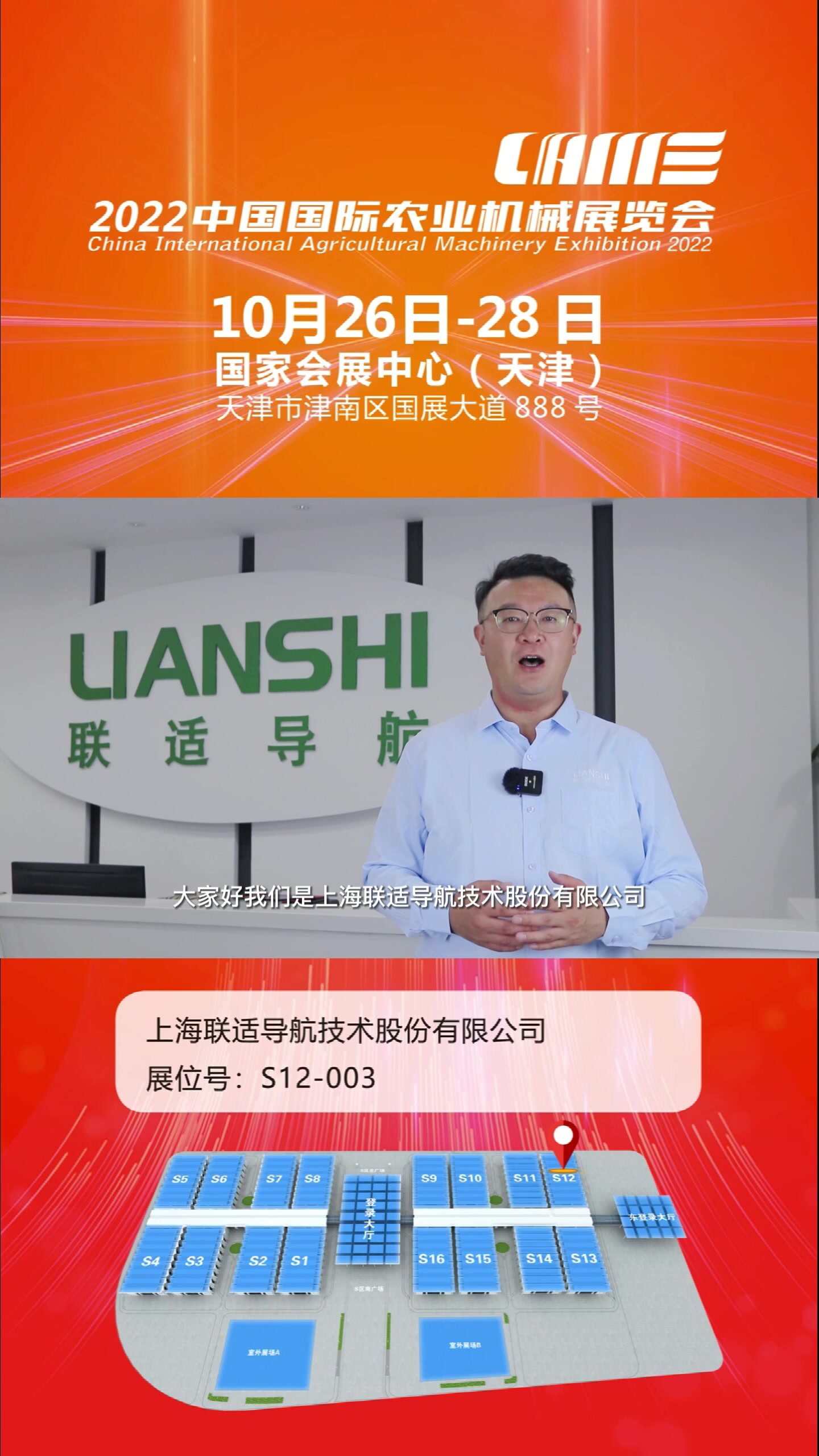 2022国际农机展企业推荐--上海联适导航技术股份有限公司