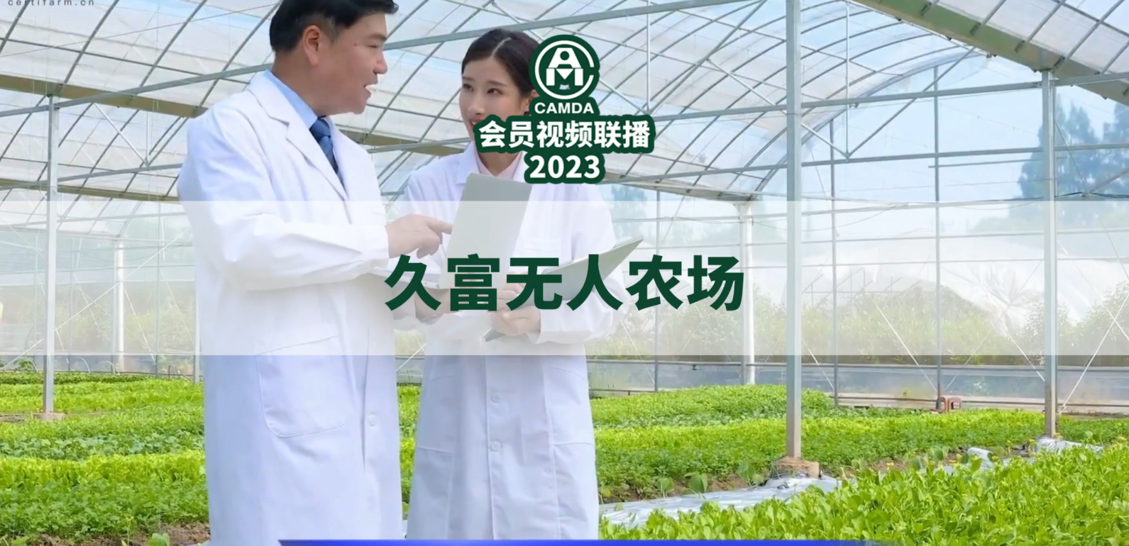 #久富无人农场#2023#中国农机流通协会#会员视频联播