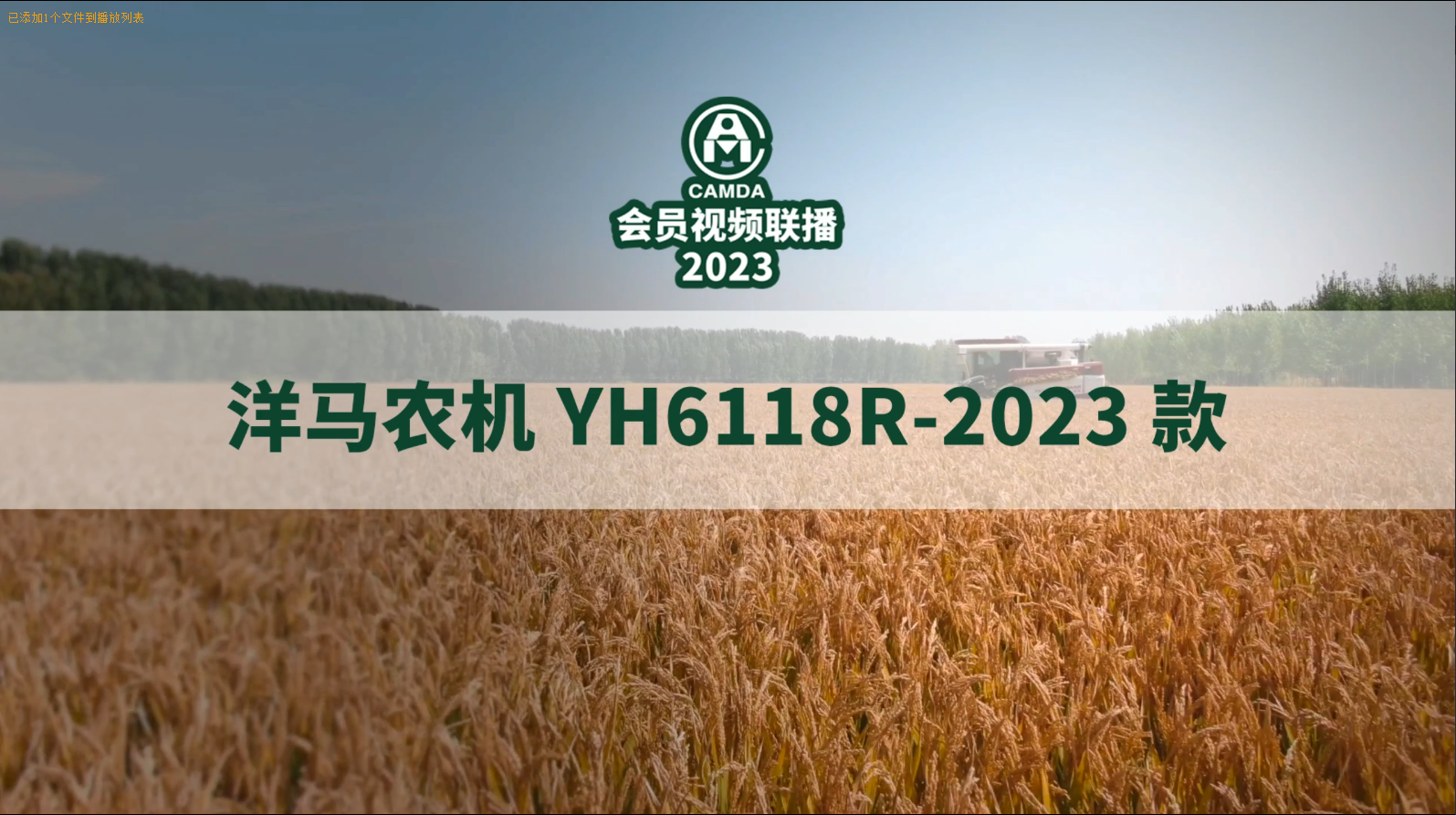#YH6118R-2023款#中国农机流通协会#会员视频联播.mp4