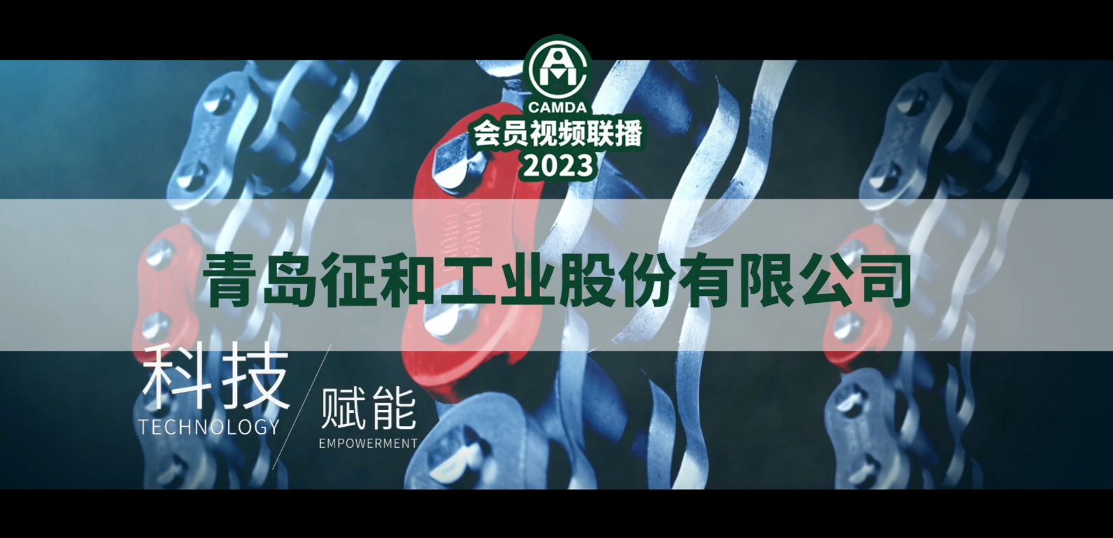 #青岛征和工业股份有限公司#2023#中国农机流通协会#会员视频联播