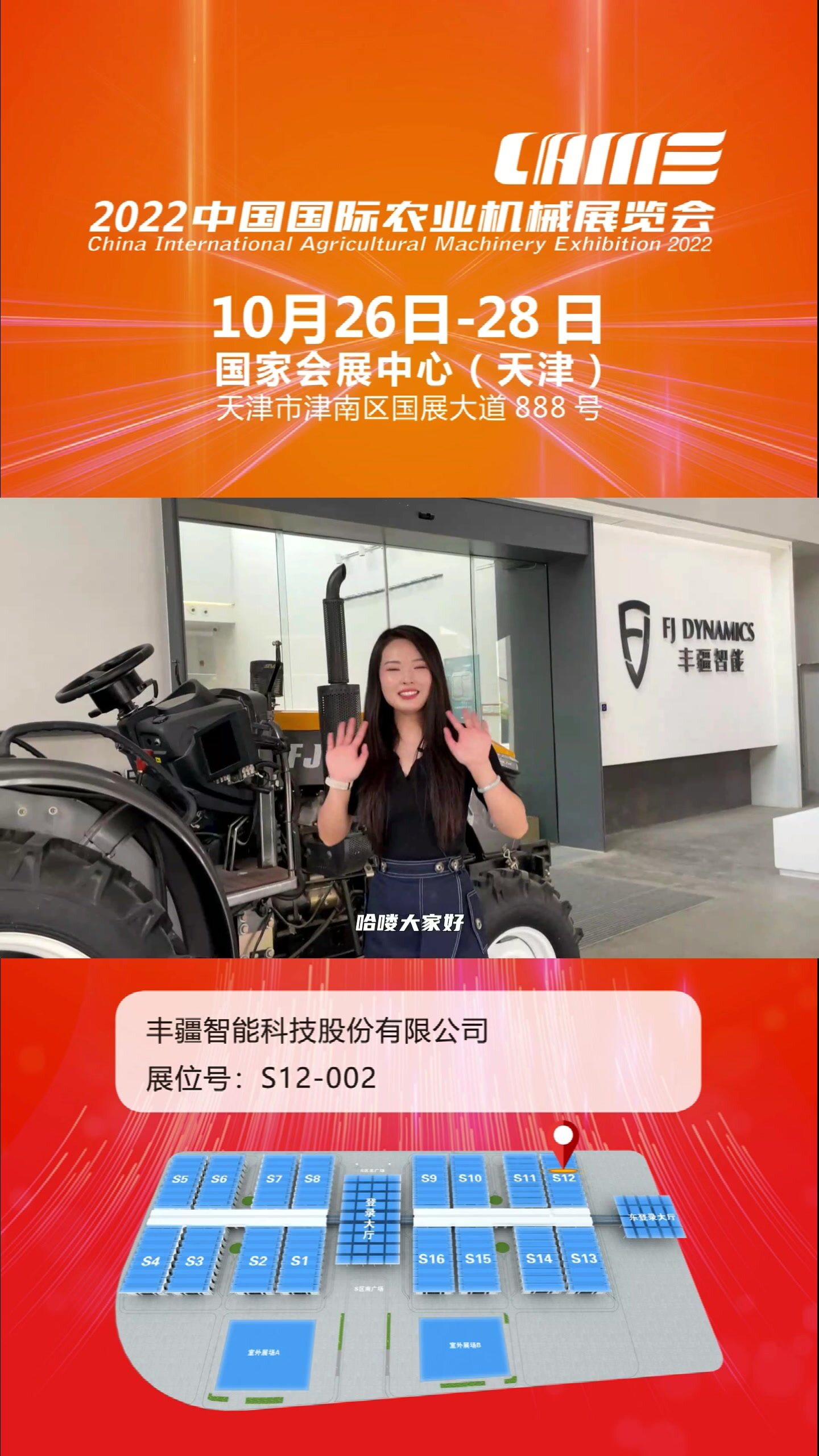2022国际农机展企业推荐--丰疆智能科技股份有限公司