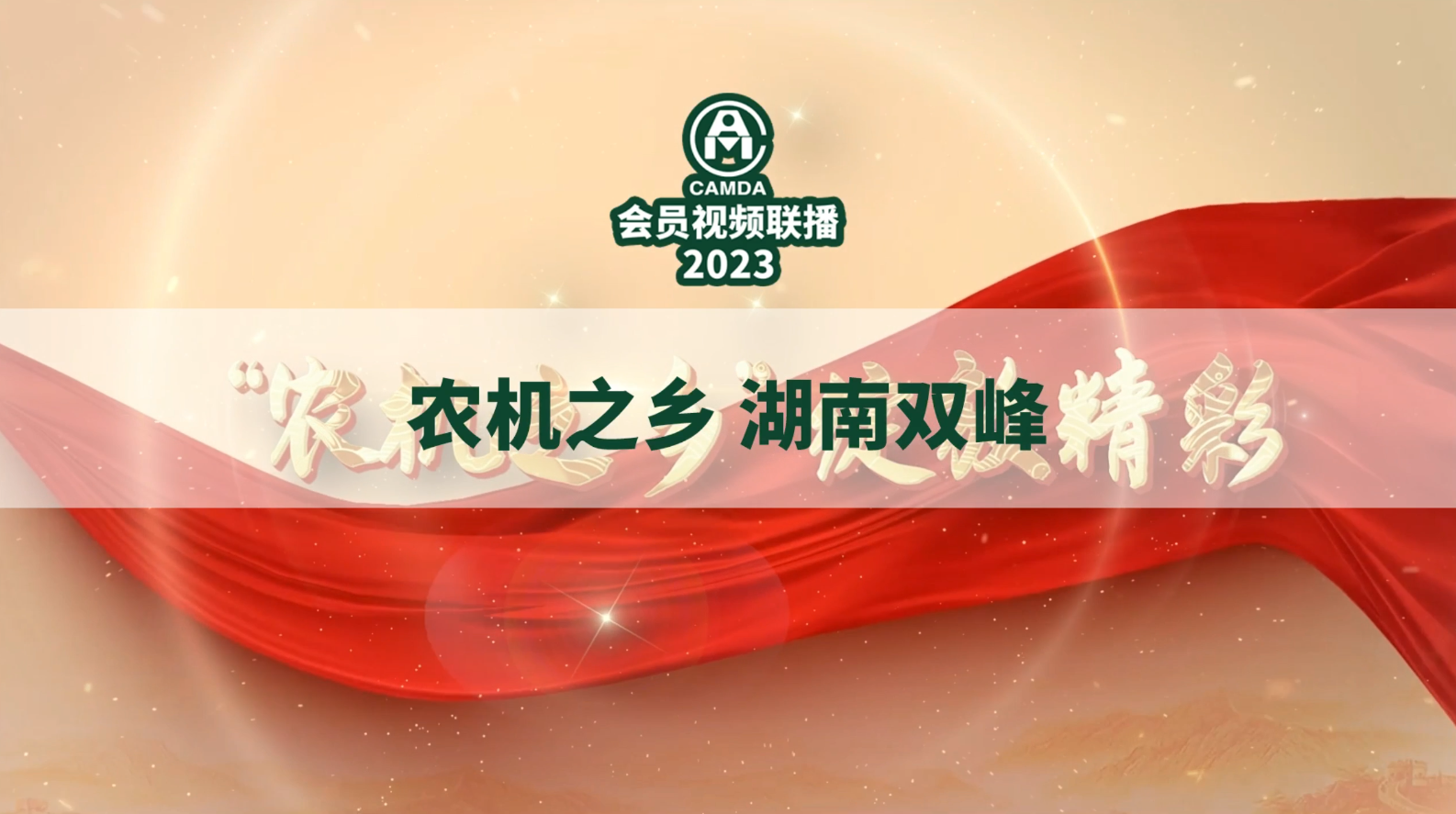 #农机之乡湖南双峰#2023#中国农机流通协会#会员视频联播