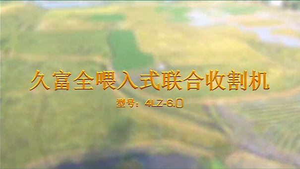 田间作业篇今日推荐：久富