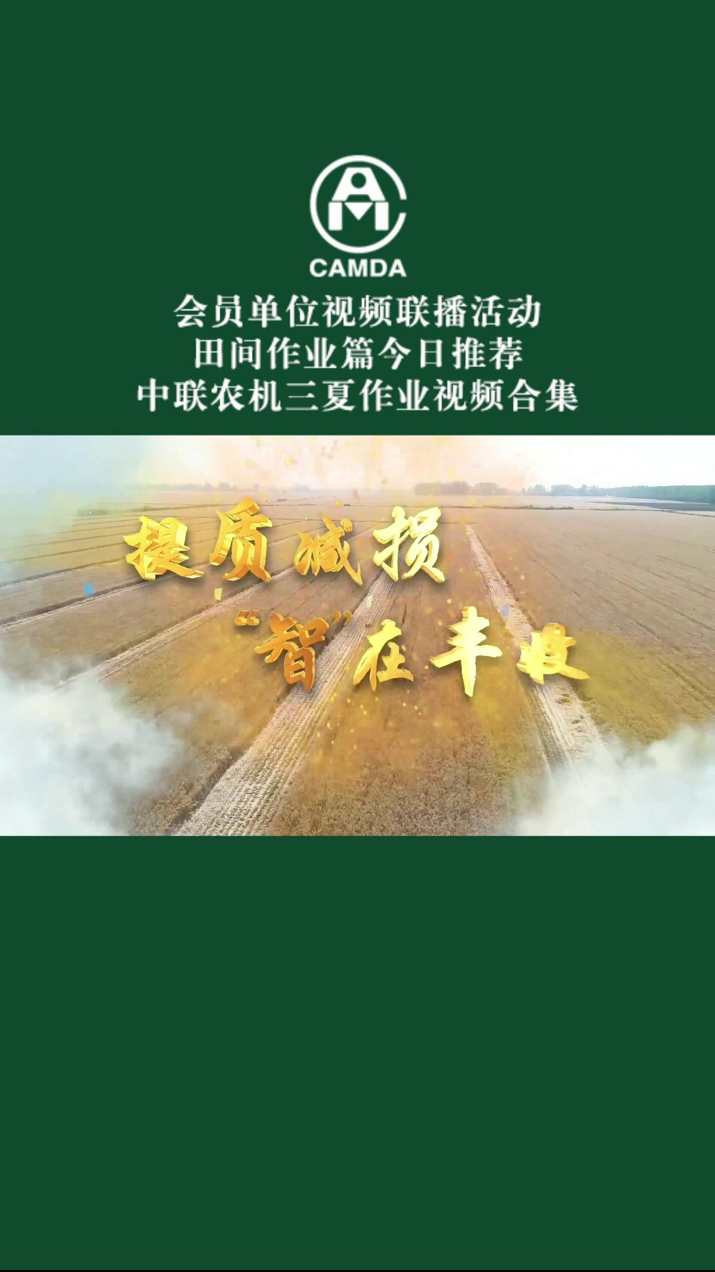 田间作业篇今日推荐中联农机三夏作业视频合集