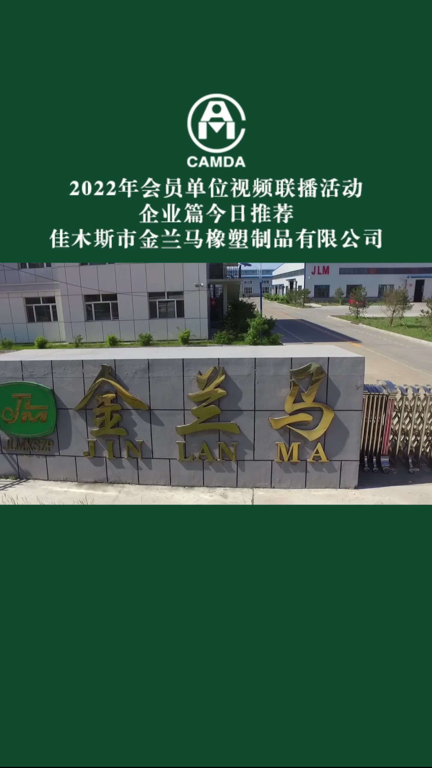 企业篇今日推荐佳木斯金兰马