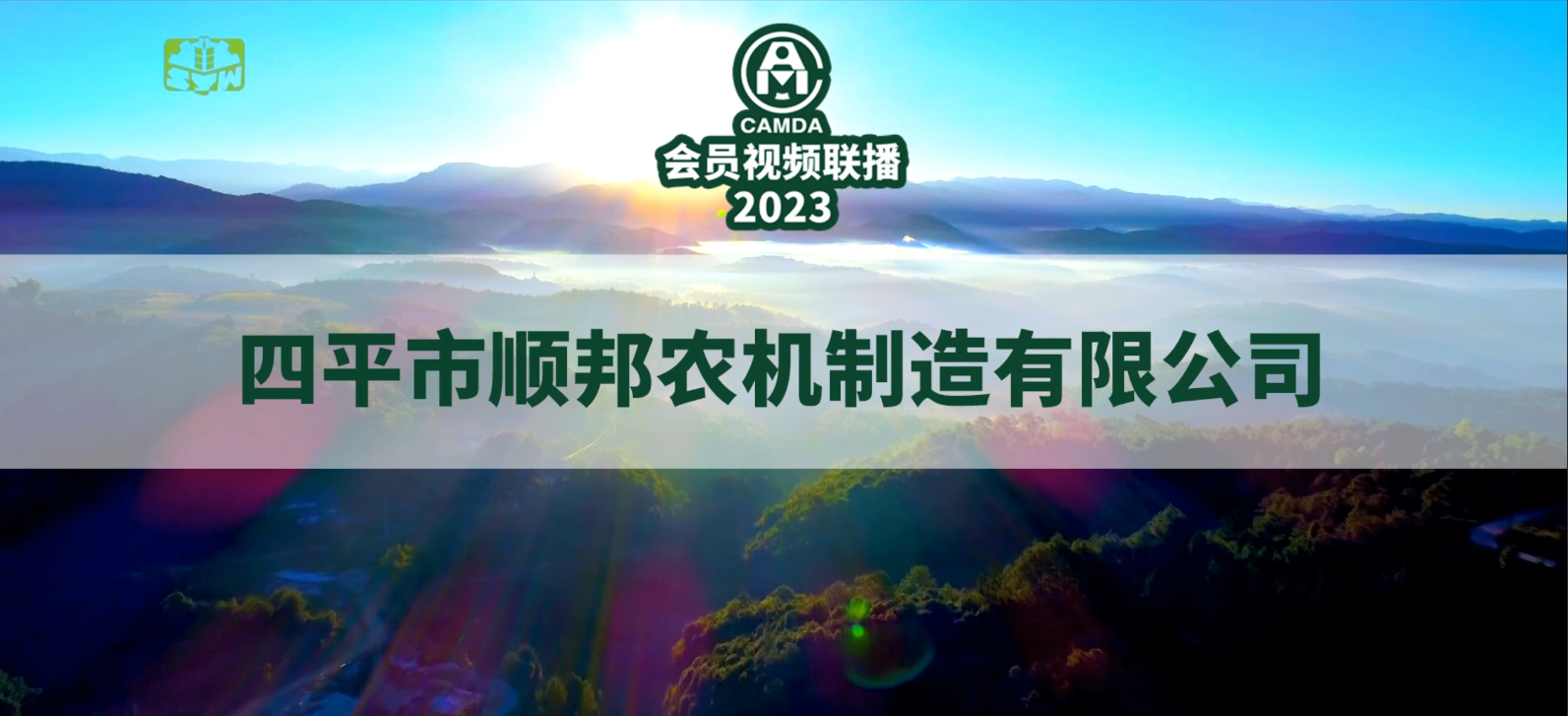 #四平市顺邦农机制造有限公司#2023#中国农机流通协会#会员视频联播