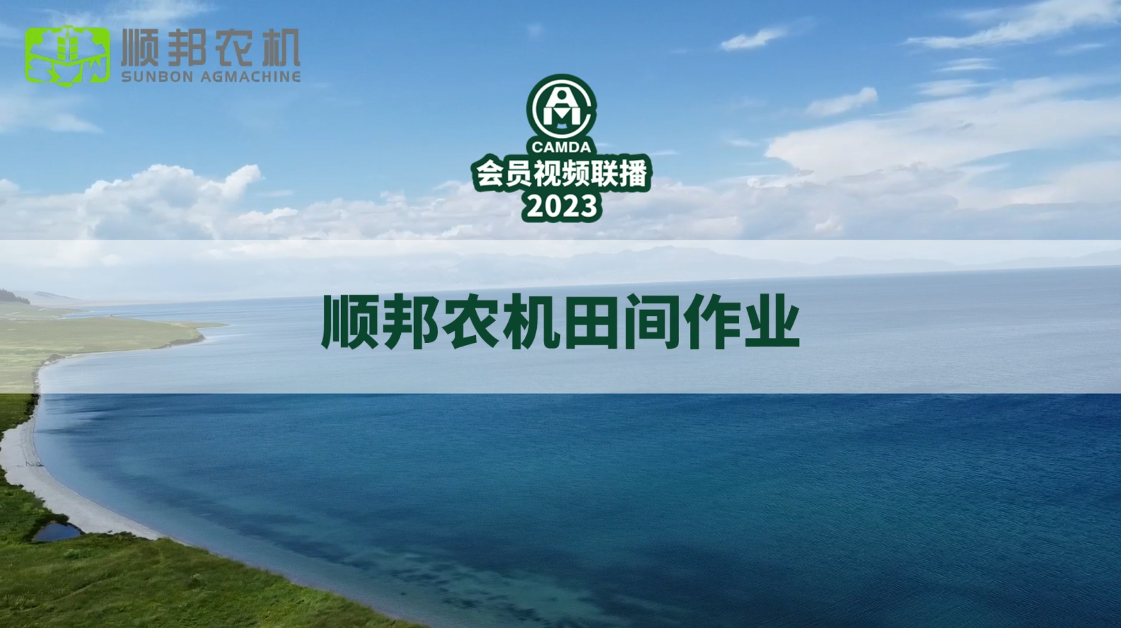 #顺邦农机田间作业#2023#中国农机流通协会#会员视频联播