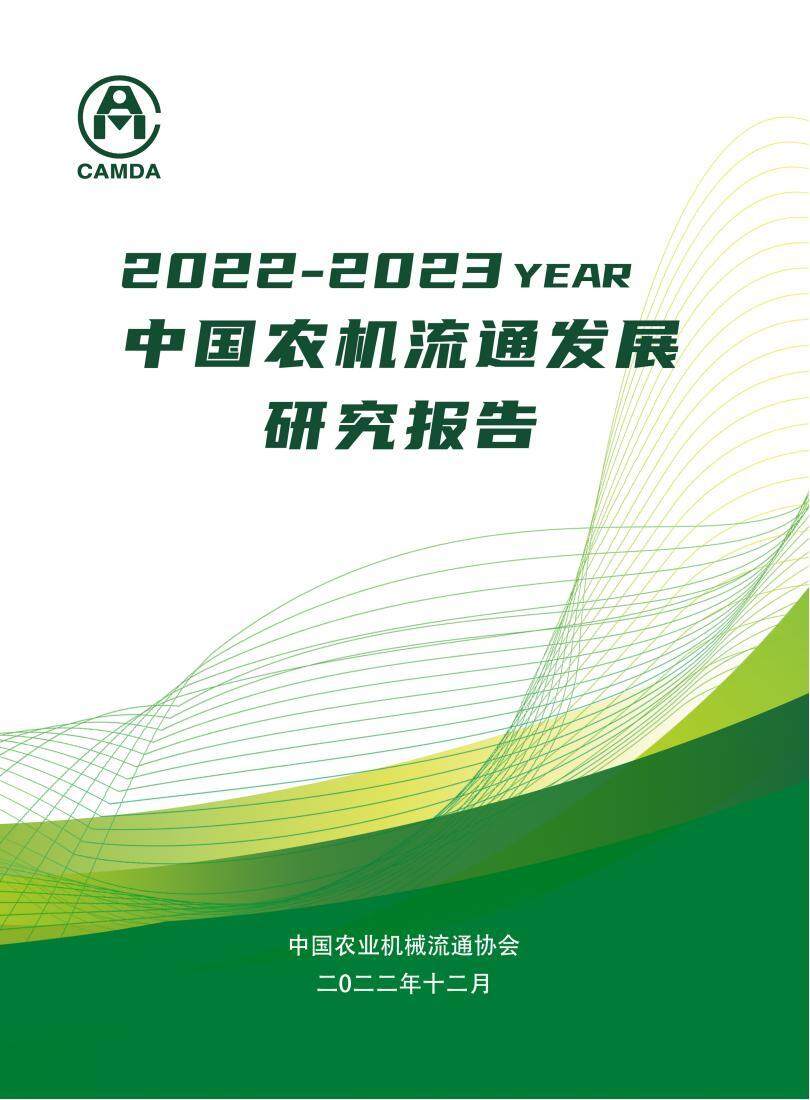 农机流通发展研究报告