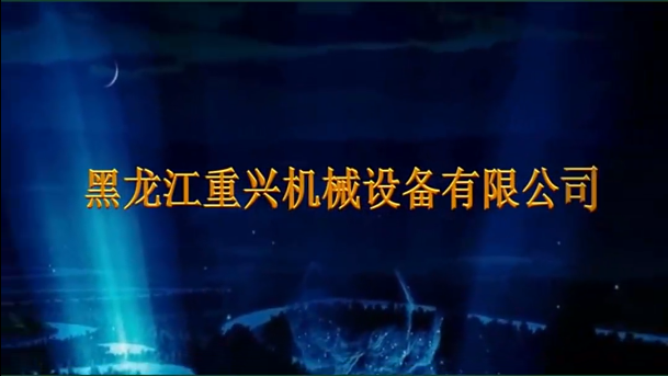企业篇今日推荐黑龙江重兴