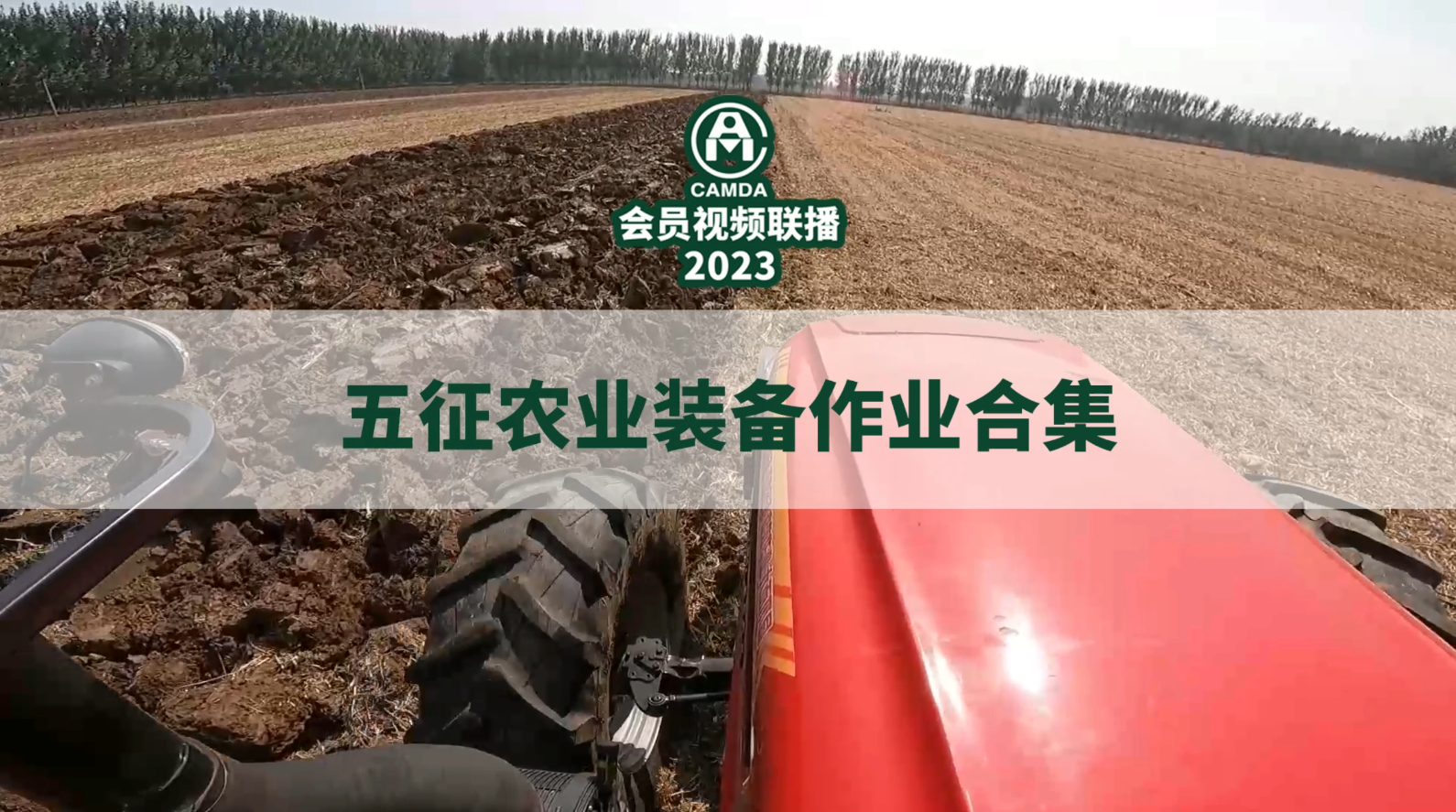 #五征农业装备作业合集#2023#中国农机流通协会#会员视频联播