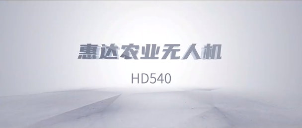 重点产品篇今日推荐惠达科技HD540农业无人机