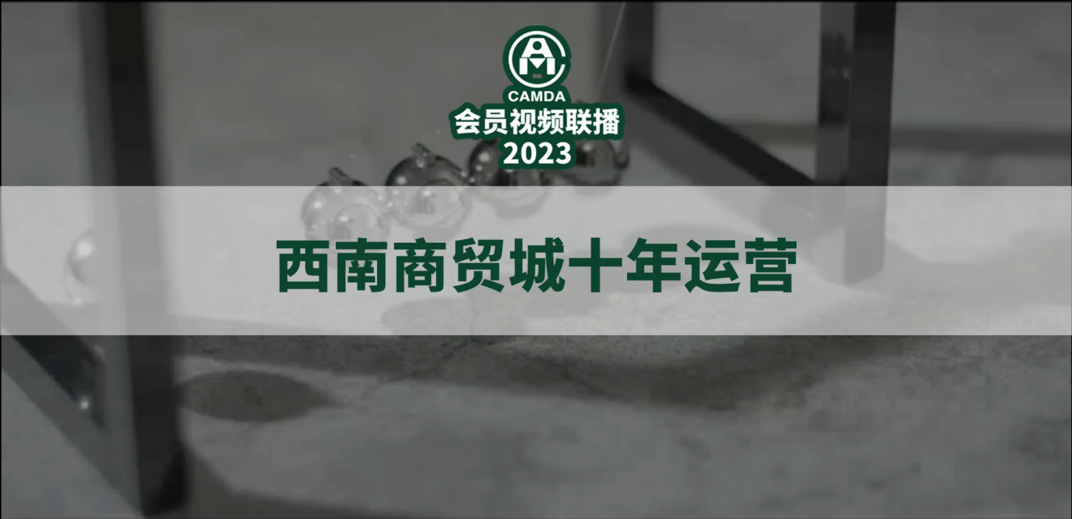#西南商贸城#2023#中国农机流通协会#会员视频联播
