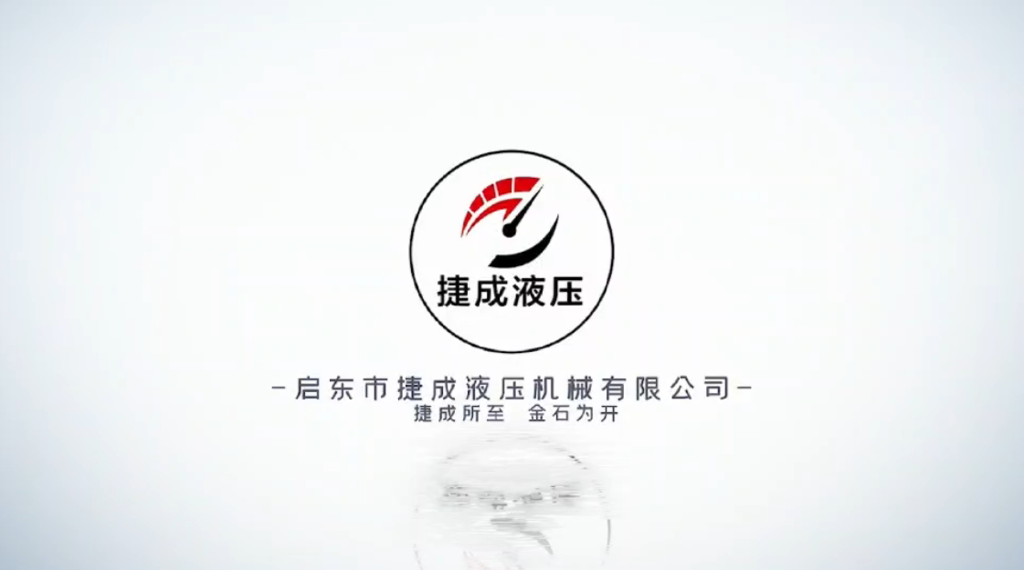 启东市捷成液压机械有限公司