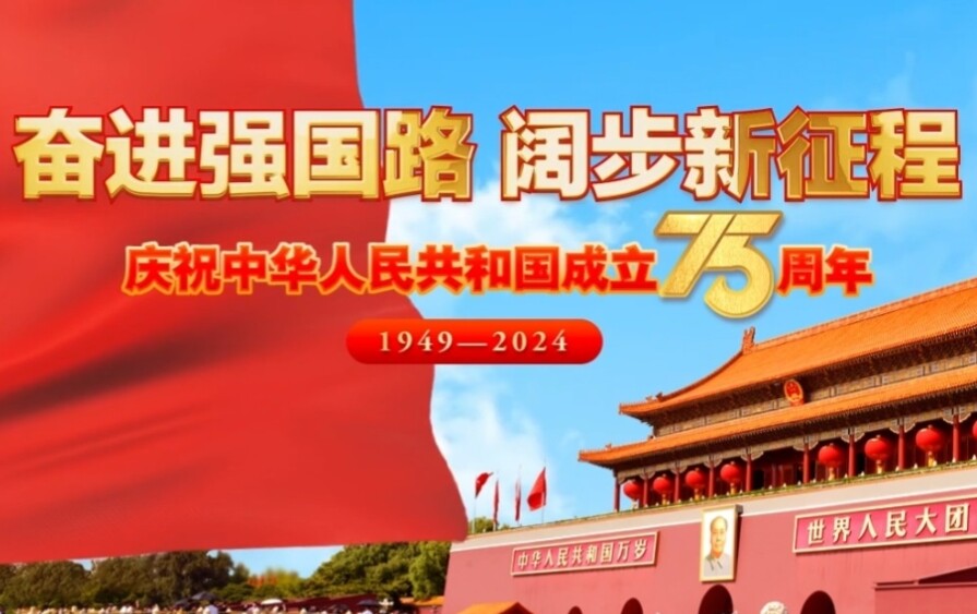 山河为颂 礼赞祖国——热烈庆祝中华人民共和国成立75周年！