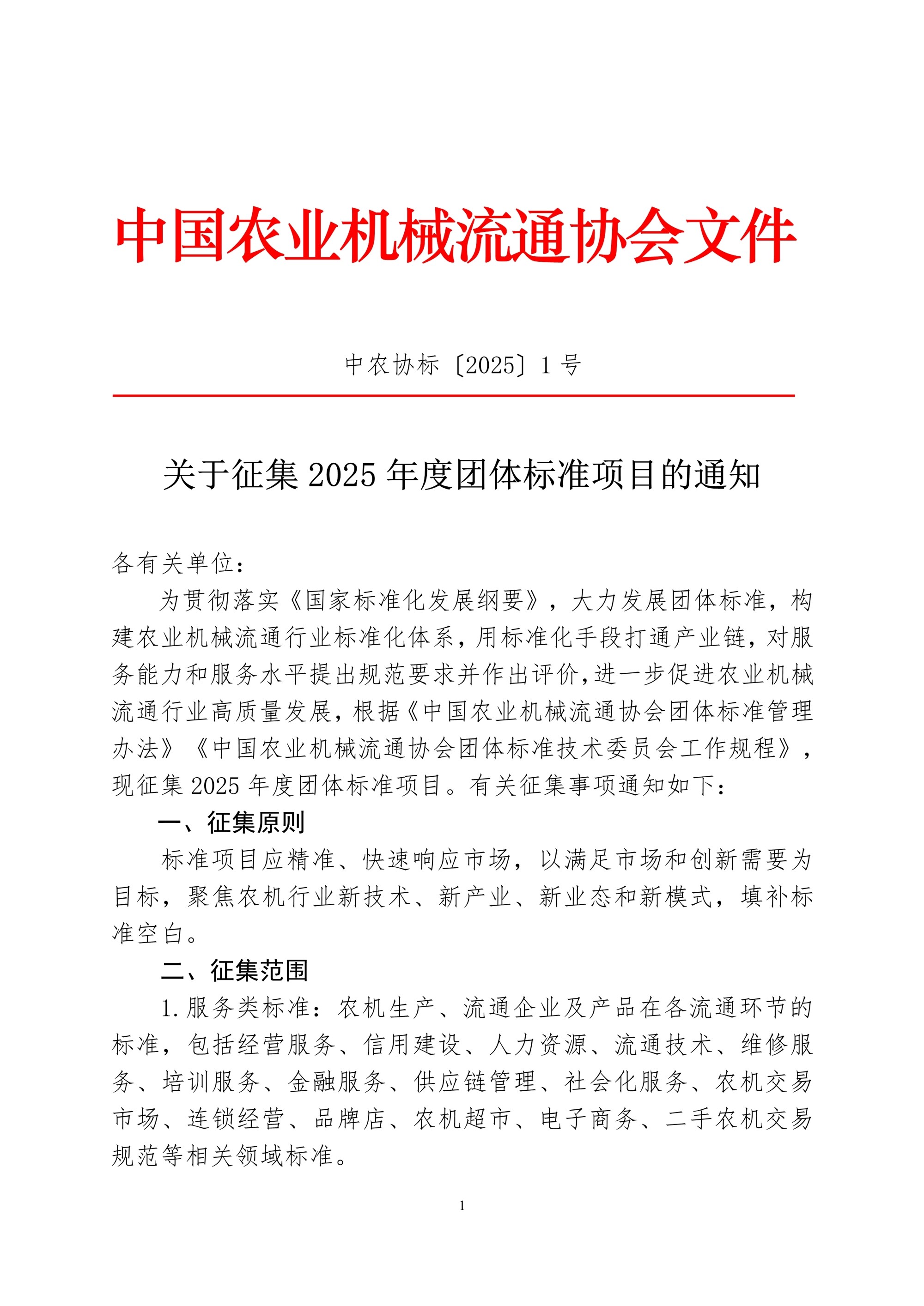 010615395683_01.关于征集2025年度团体标准项目的通知中农协标20251号_1.Jpeg