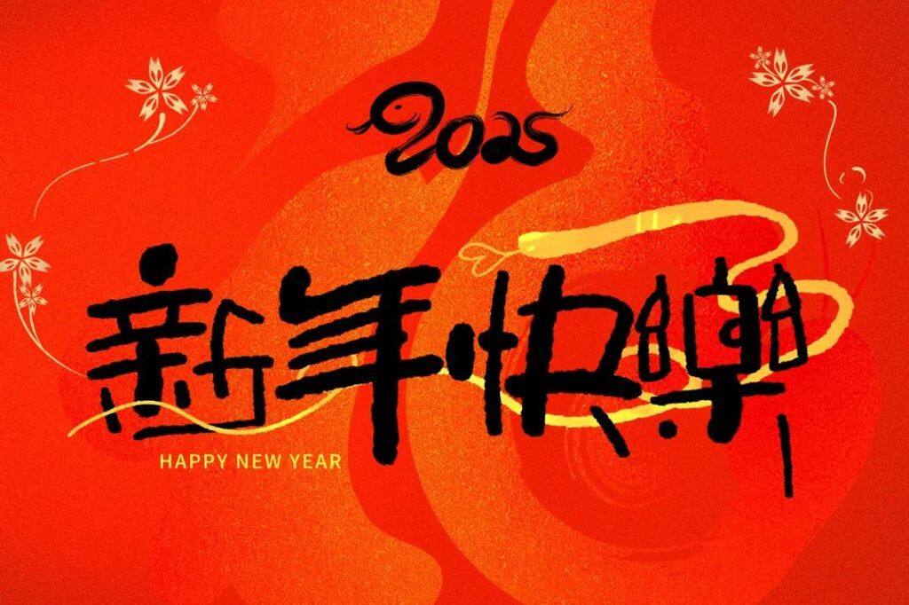 新岁启封，美好常在——中国农业机械流通协会恭祝大家元旦快乐！