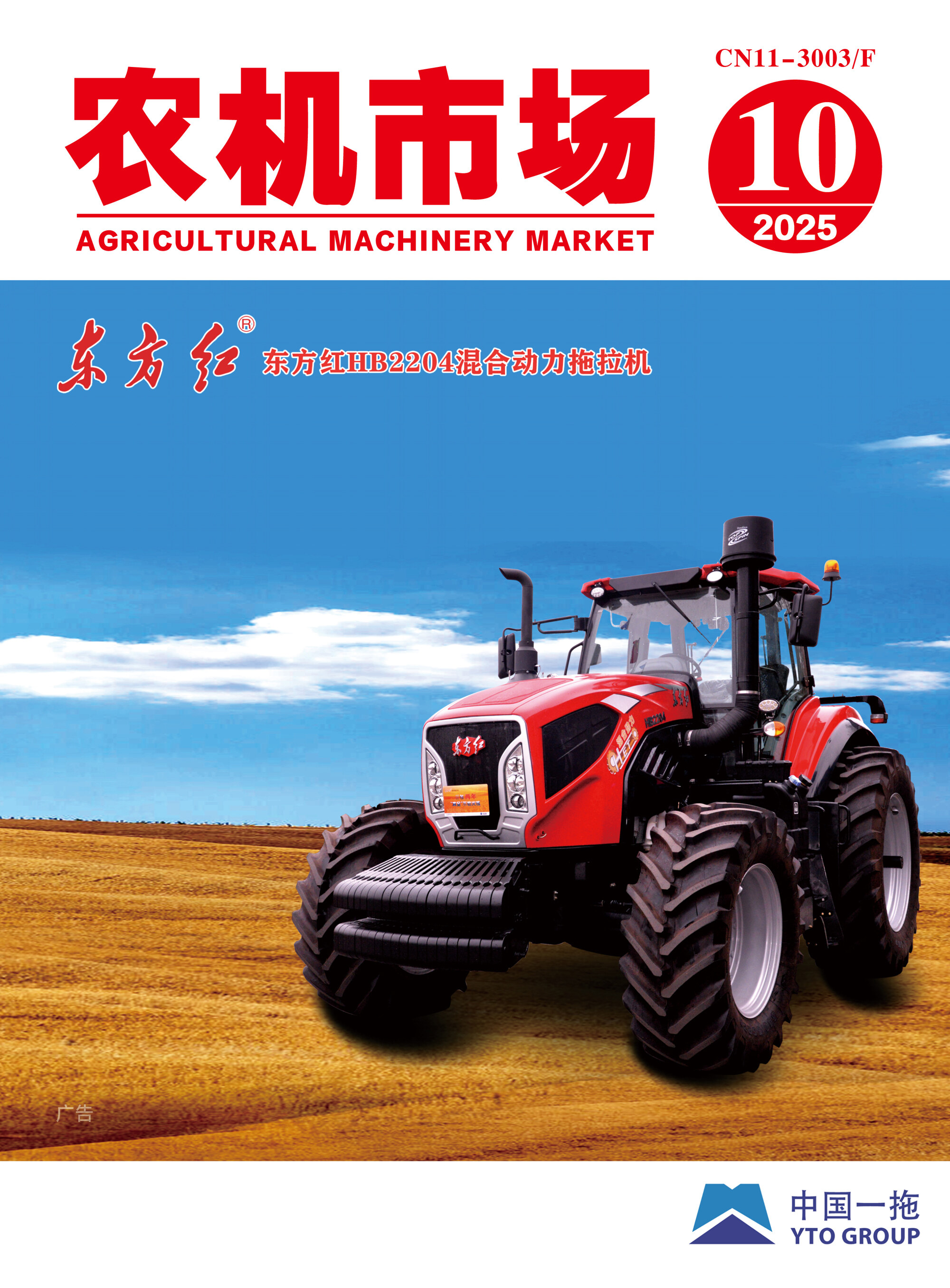 农机市场202510杂志封面