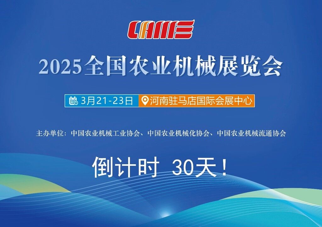 倒计时30天！2025 全国农业机械展览会即将启幕