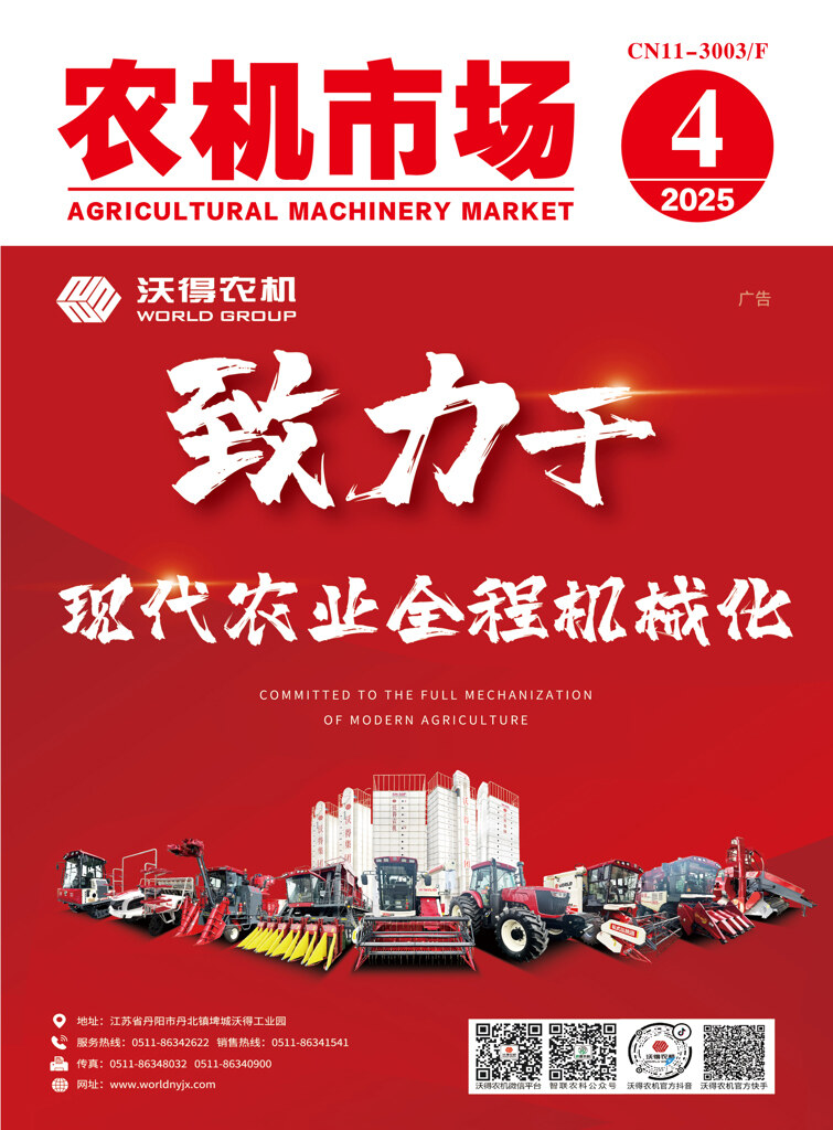 农机市场202504杂志封面