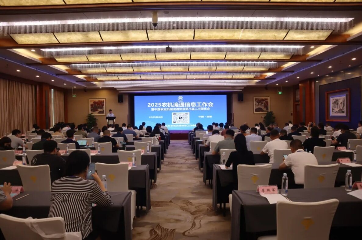 2025农机流通信息工作会在合肥成功召开