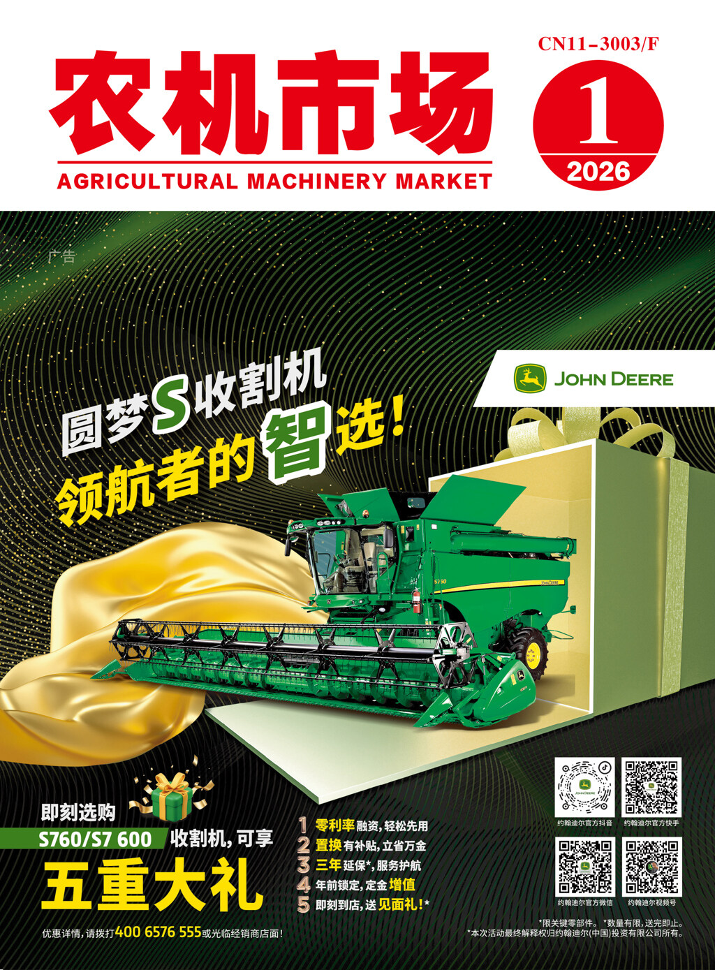农机市场202601杂志封面