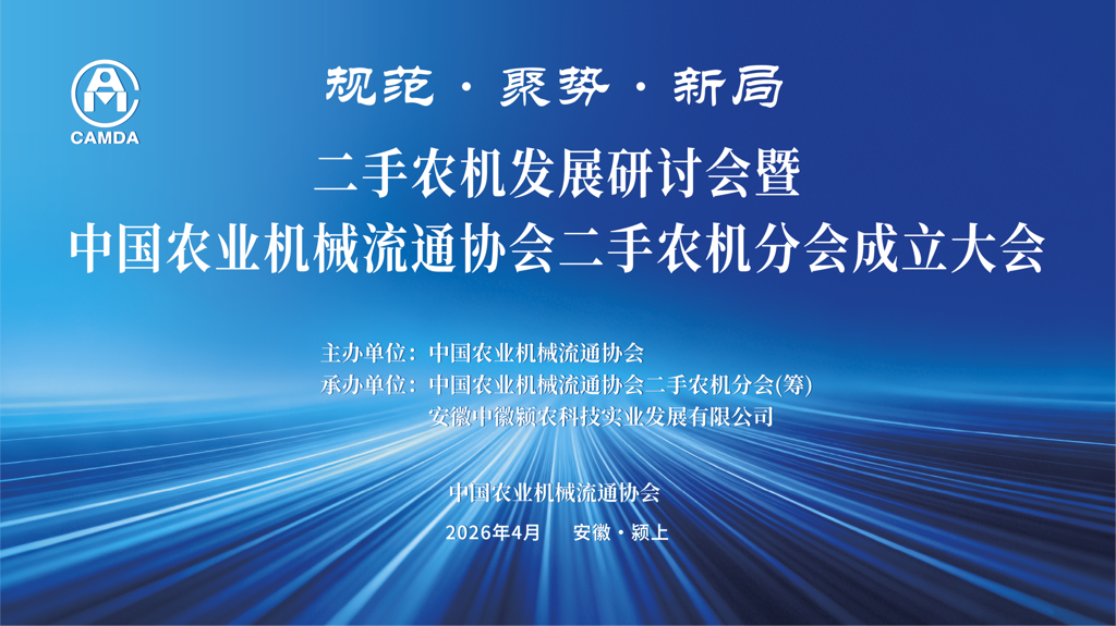 中国农业机械流通协会二手农机分会成立大会在安徽颍上隆重举行